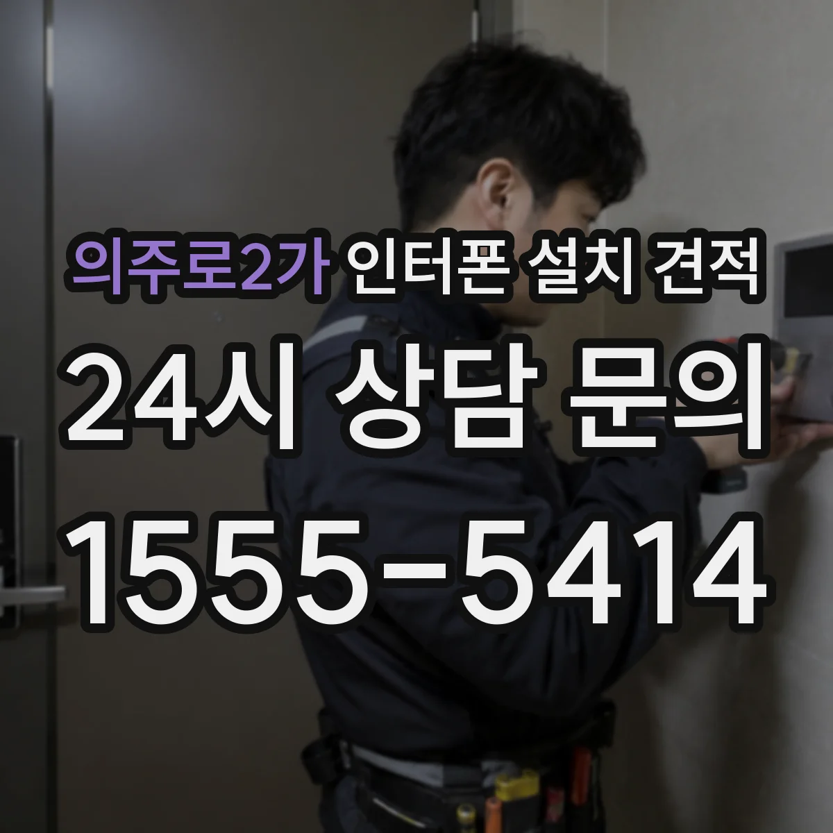 의주로2가 인터폰 설치 견적