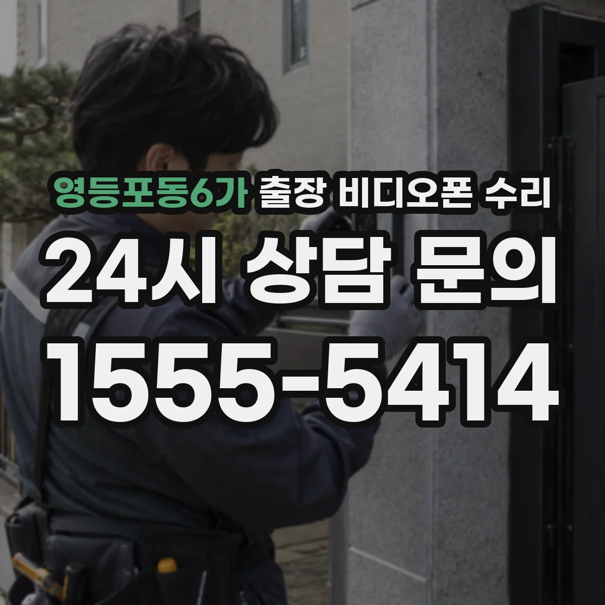 영등포동6가 출장 비디오폰 수리