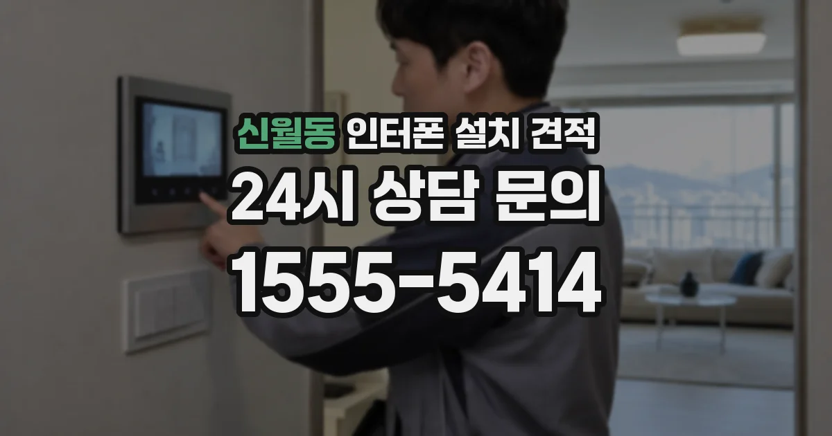 신월동 인터폰 설치 견적