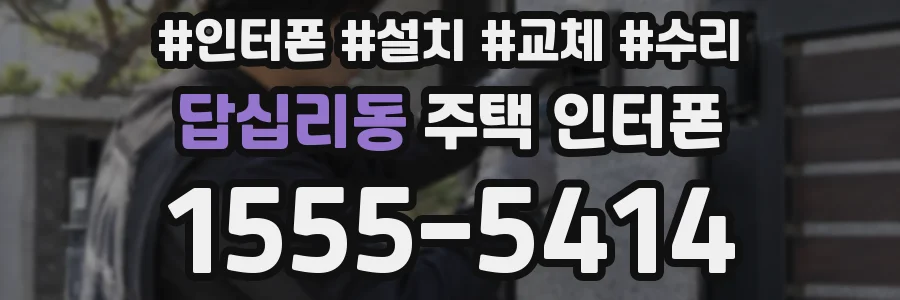 답십리동 주택 인터폰