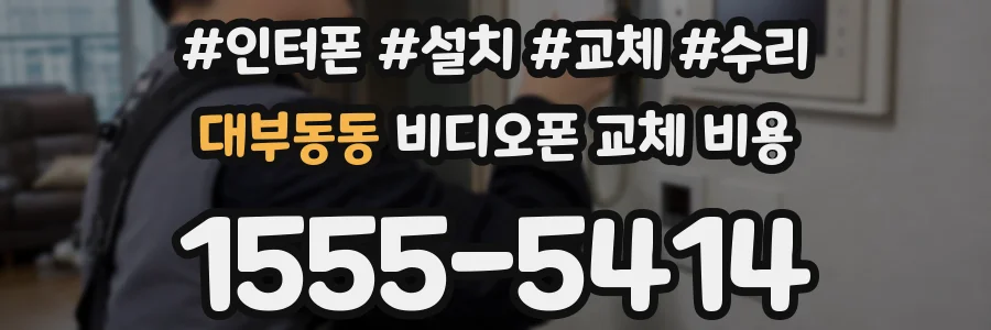 대부동동 비디오폰 교체 비용
