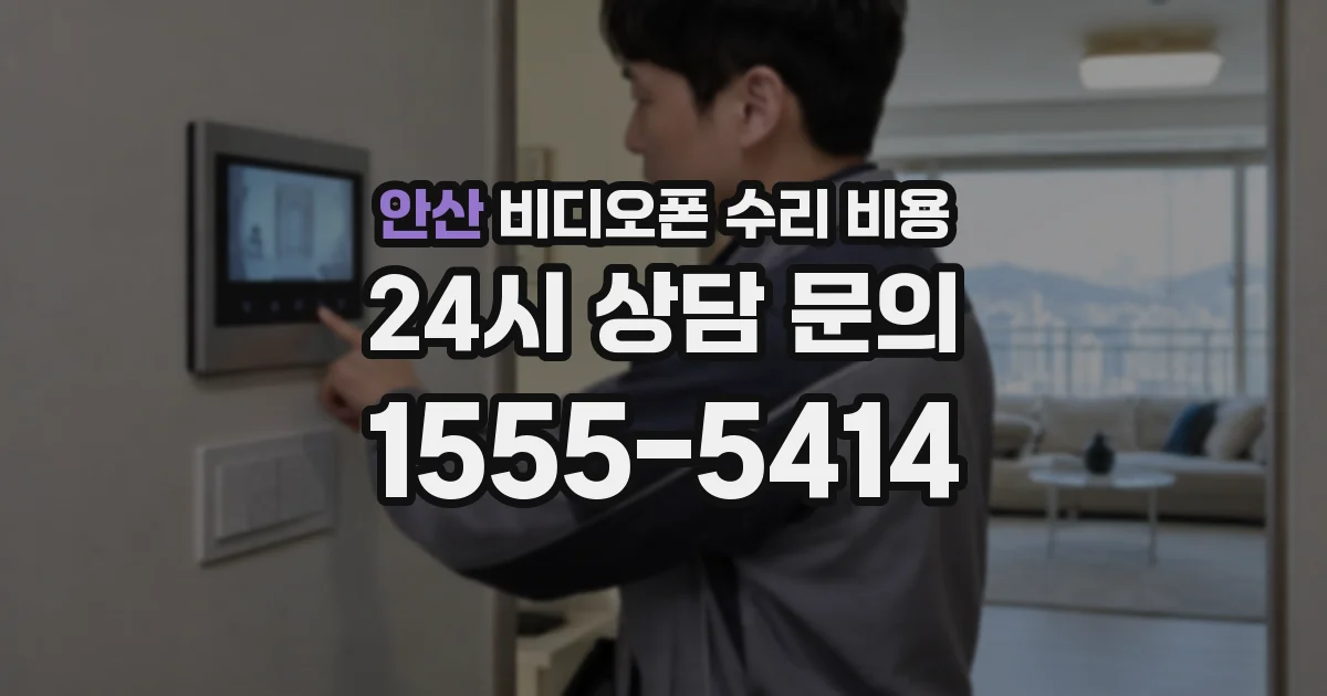 안산 비디오폰 수리 비용