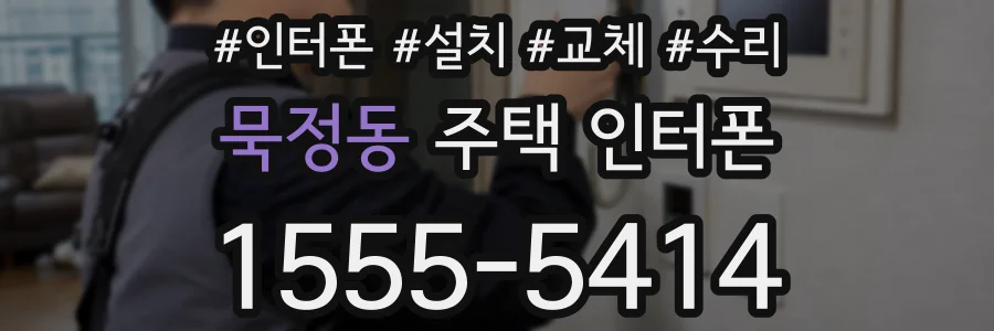 묵정동 주택 인터폰