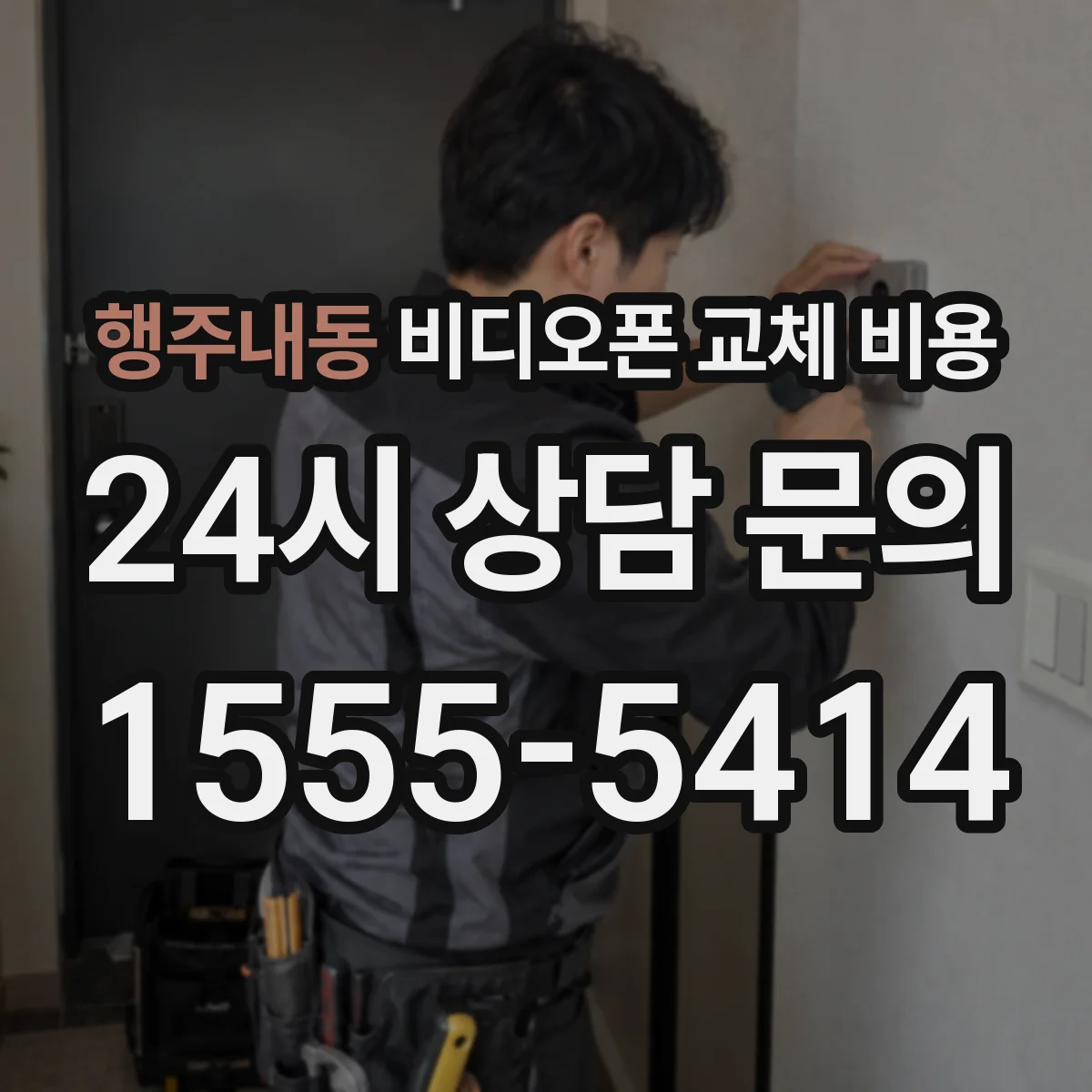 행주내동 비디오폰 교체 비용