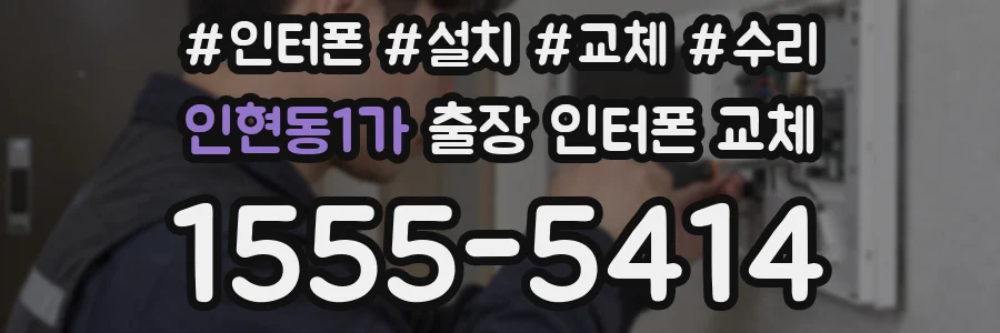 인현동1가 출장 인터폰 교체