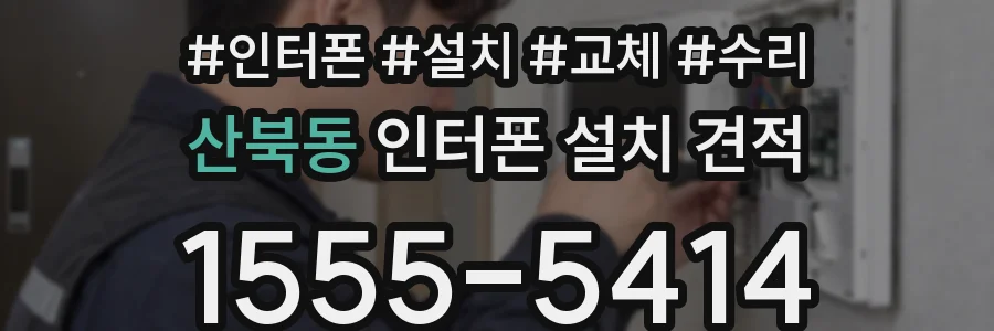 산북동 인터폰 설치 견적