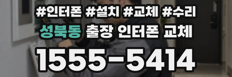 성북동 출장 인터폰 교체