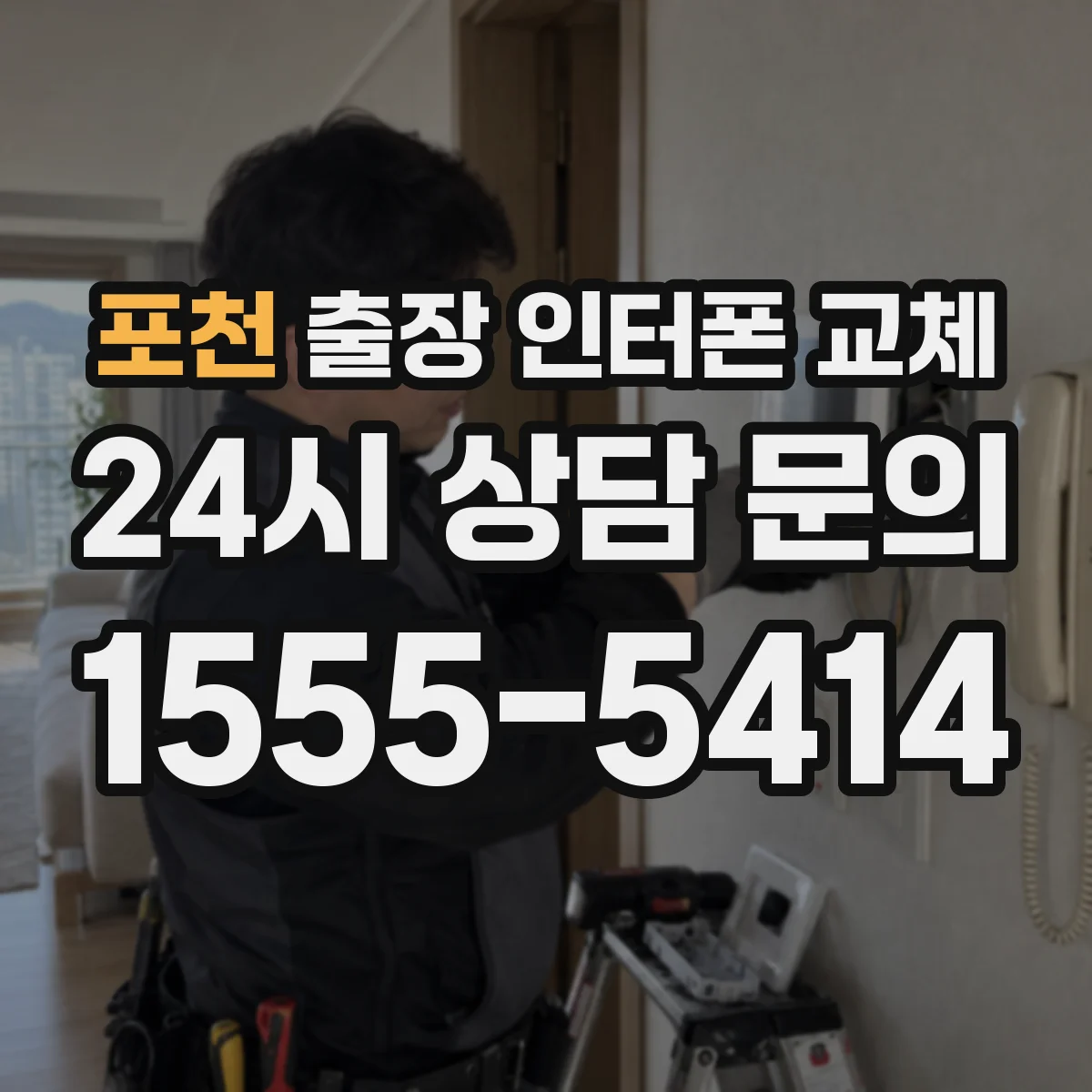 포천 출장 인터폰 교체