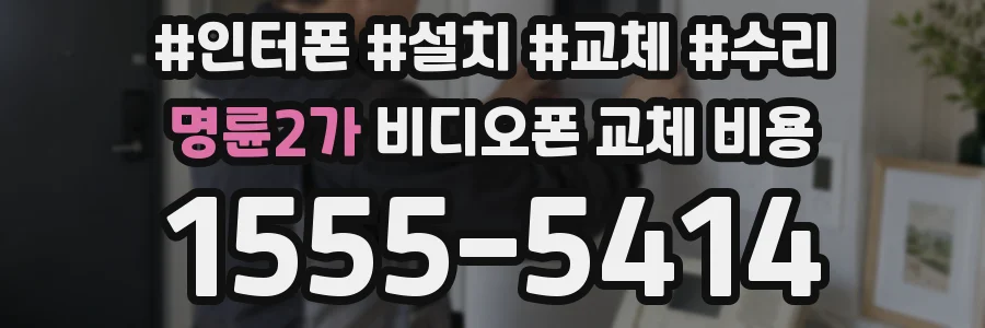 명륜2가 비디오폰 교체 비용