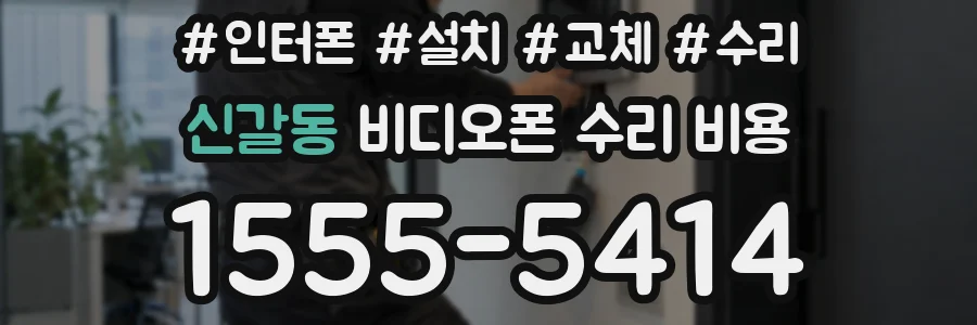 신갈동 비디오폰 수리 비용