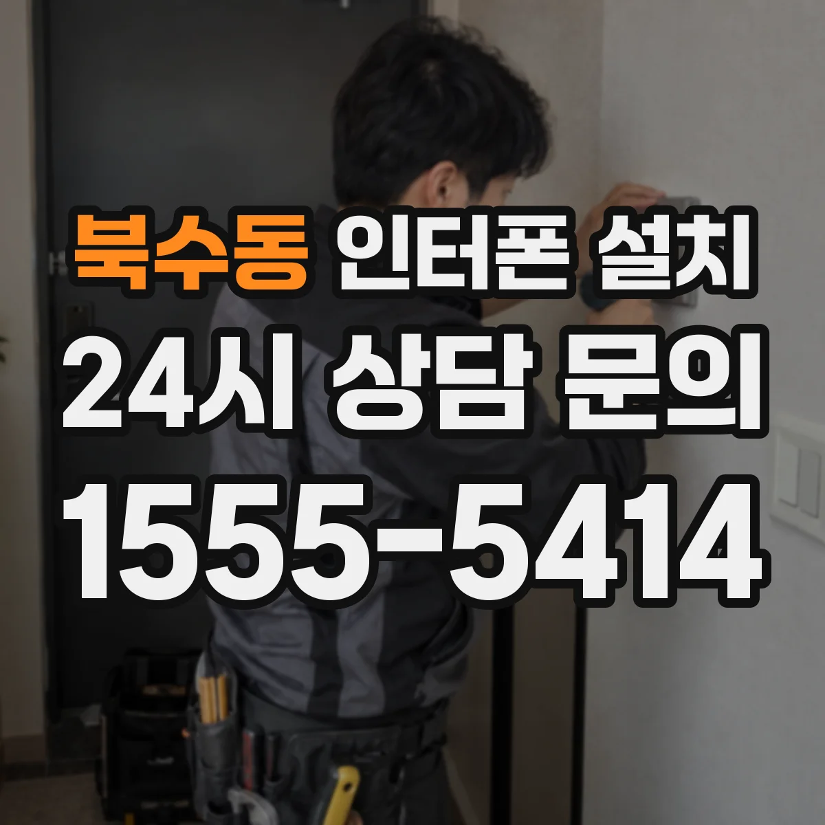 북수동 인터폰 설치
