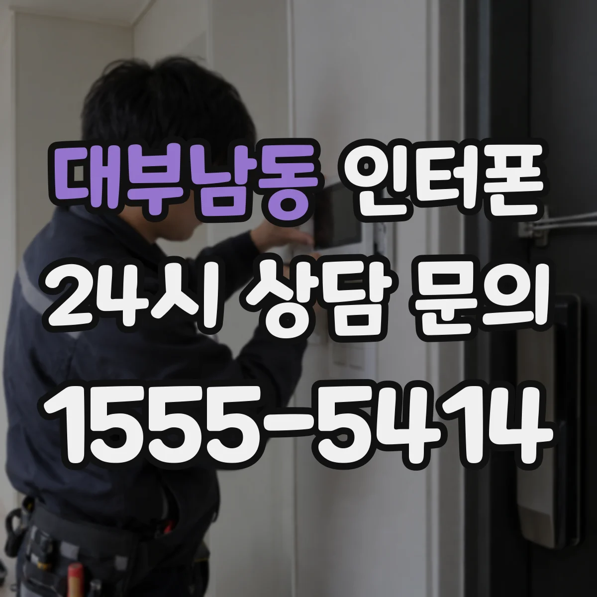 대부남동 인터폰