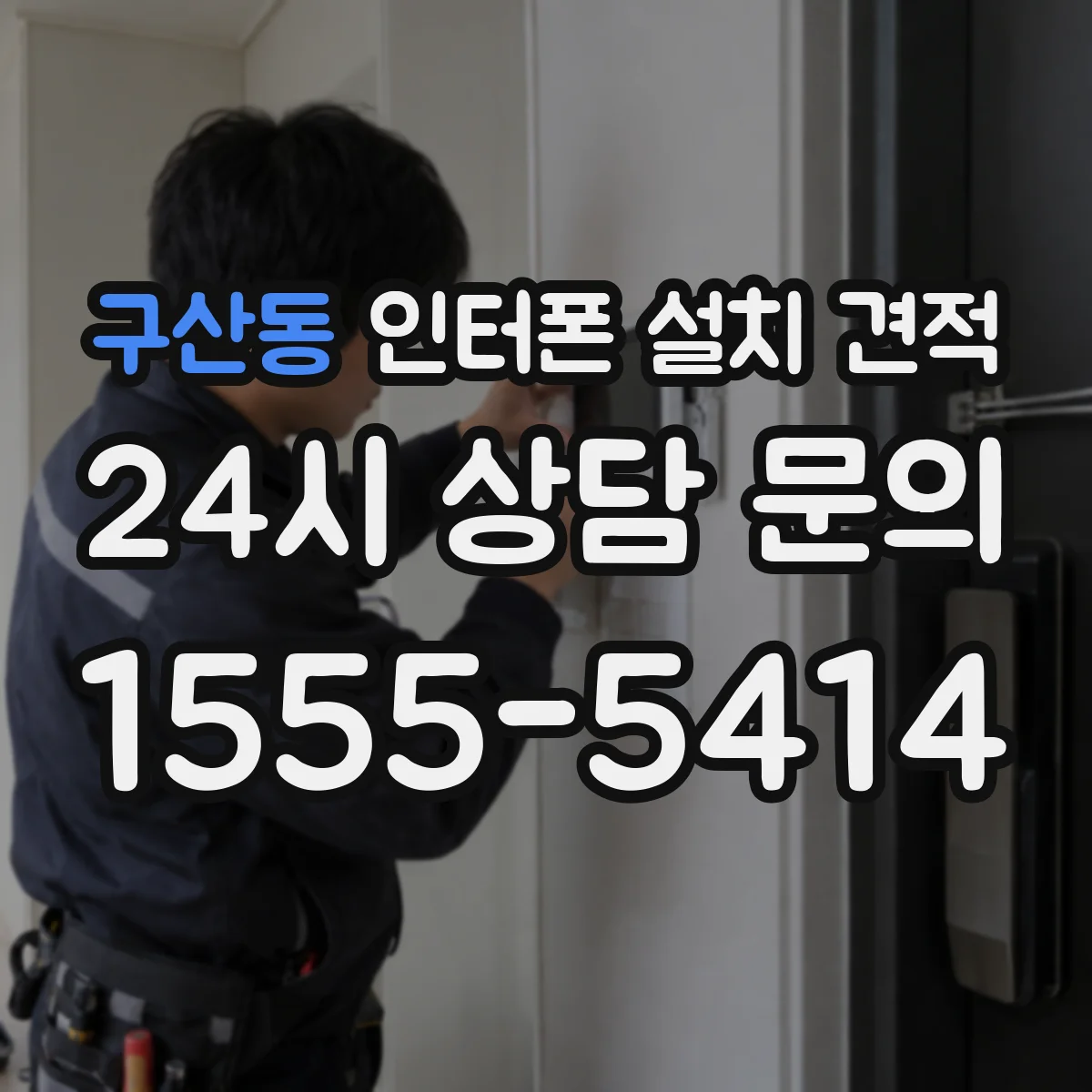 구산동 인터폰 설치 견적