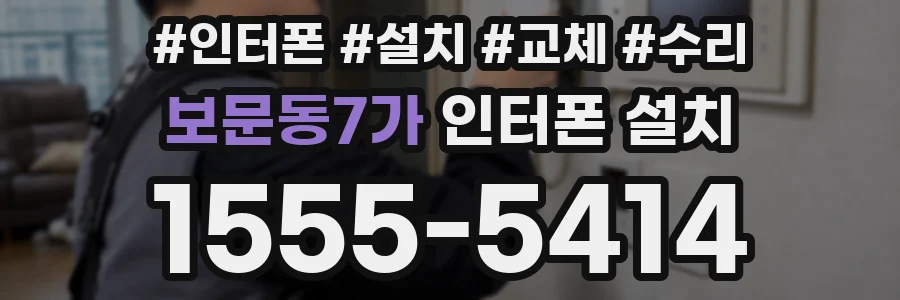 보문동7가 인터폰 설치