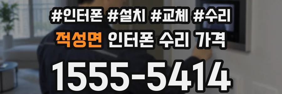 적성면 인터폰 수리 가격