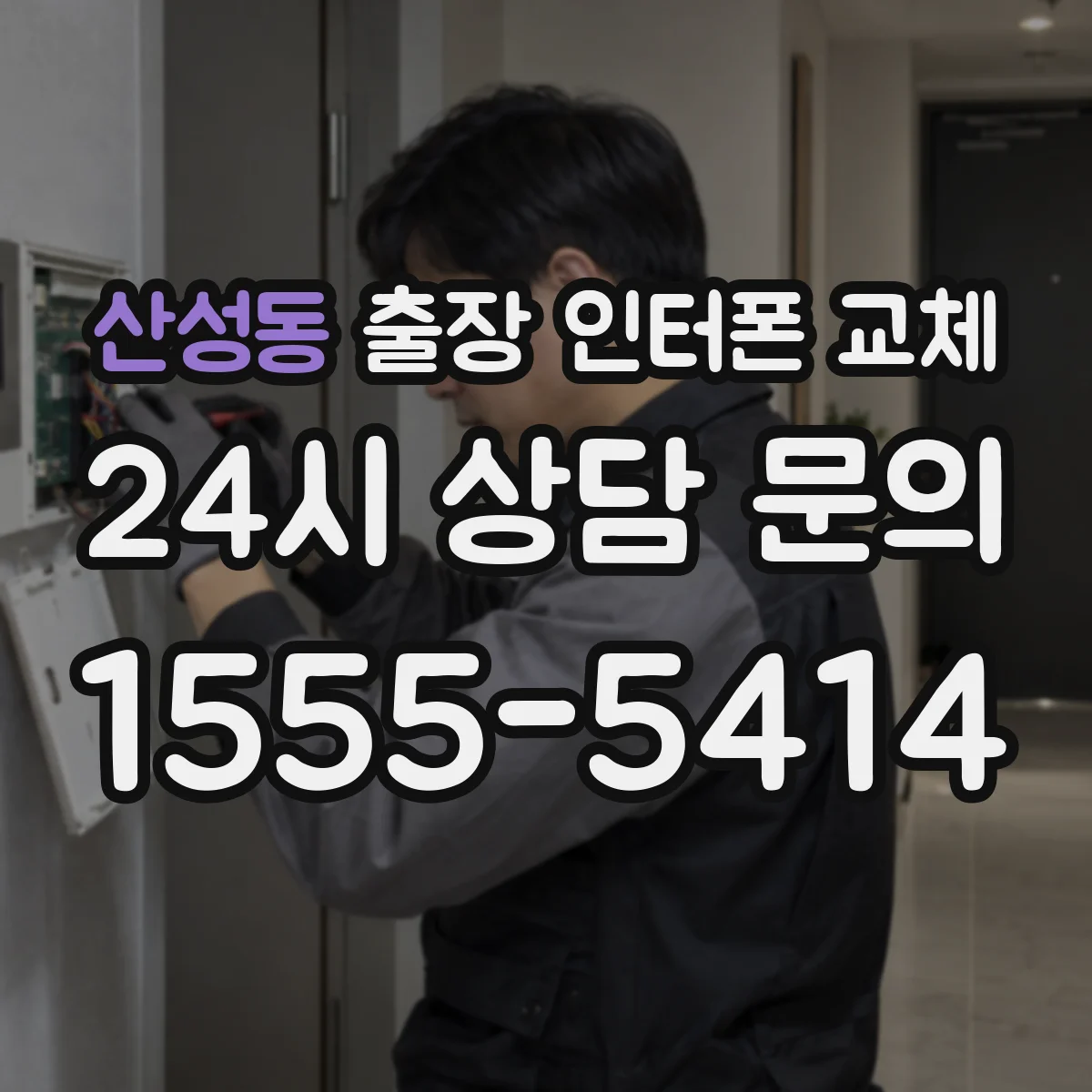 산성동 출장 인터폰 교체