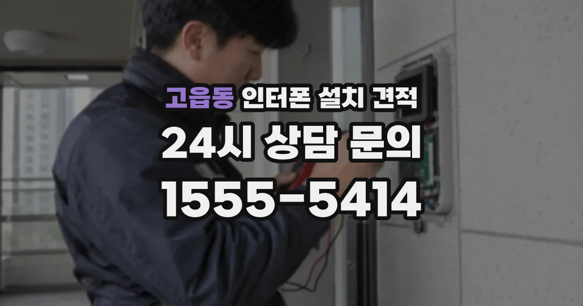고읍동 인터폰 설치 견적