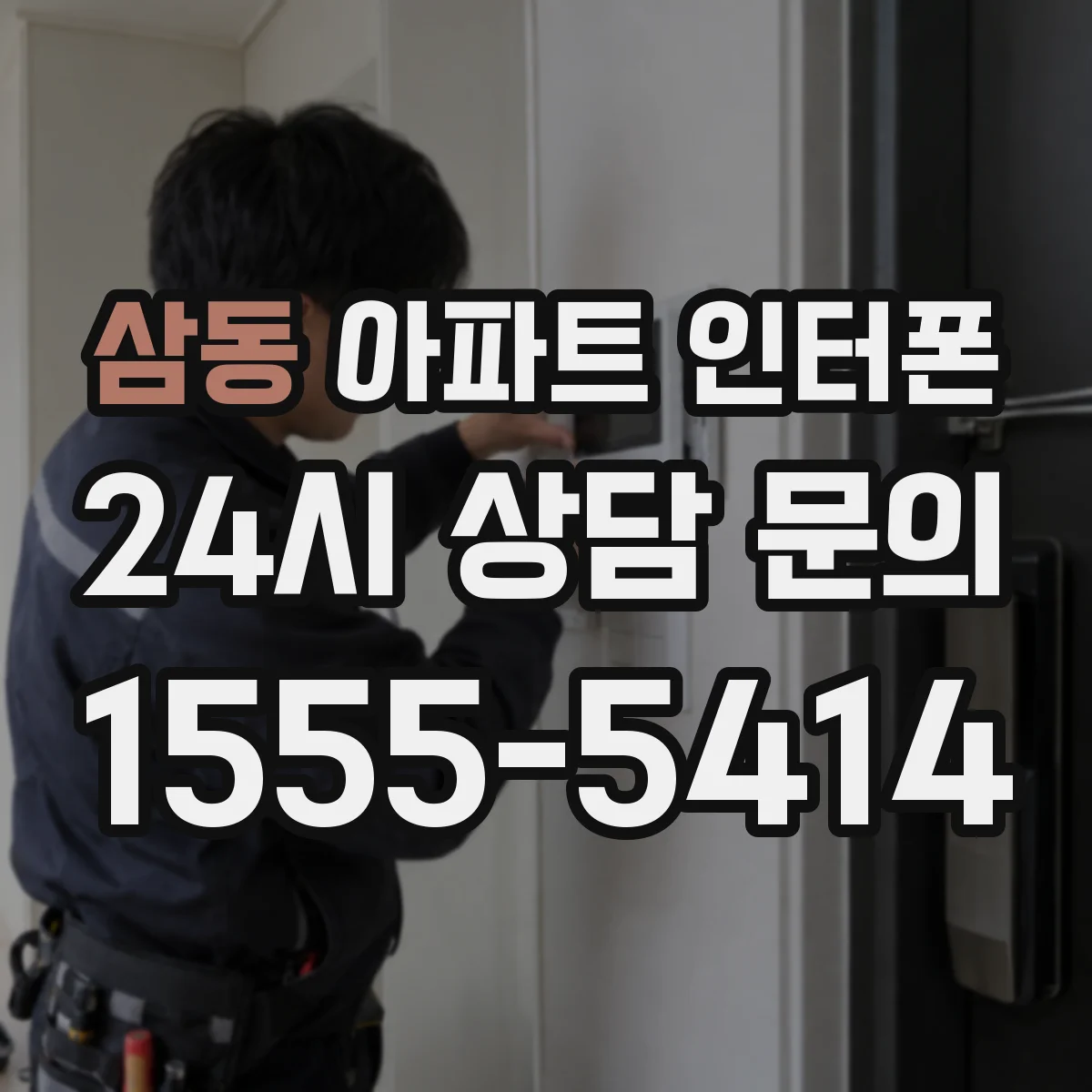 삼동 아파트 인터폰