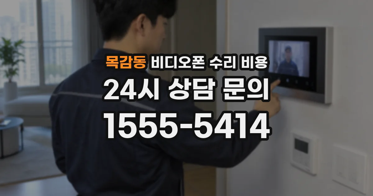 목감동 비디오폰 수리 비용
