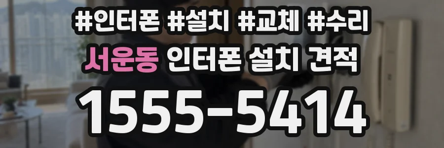 서운동 인터폰 설치 견적