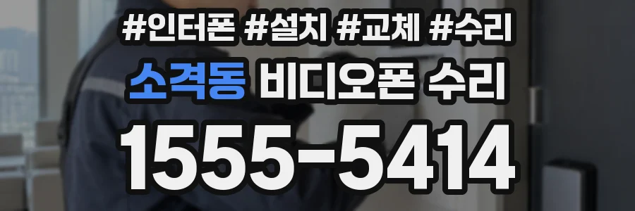 소격동 비디오폰 수리