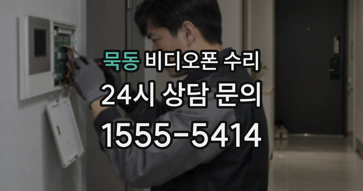 묵동 비디오폰 수리