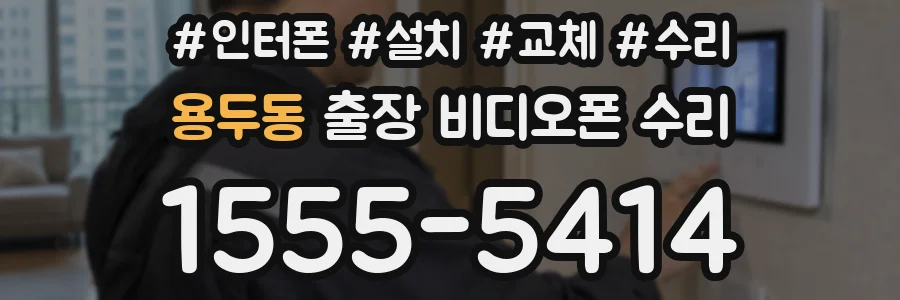용두동 출장 비디오폰 수리