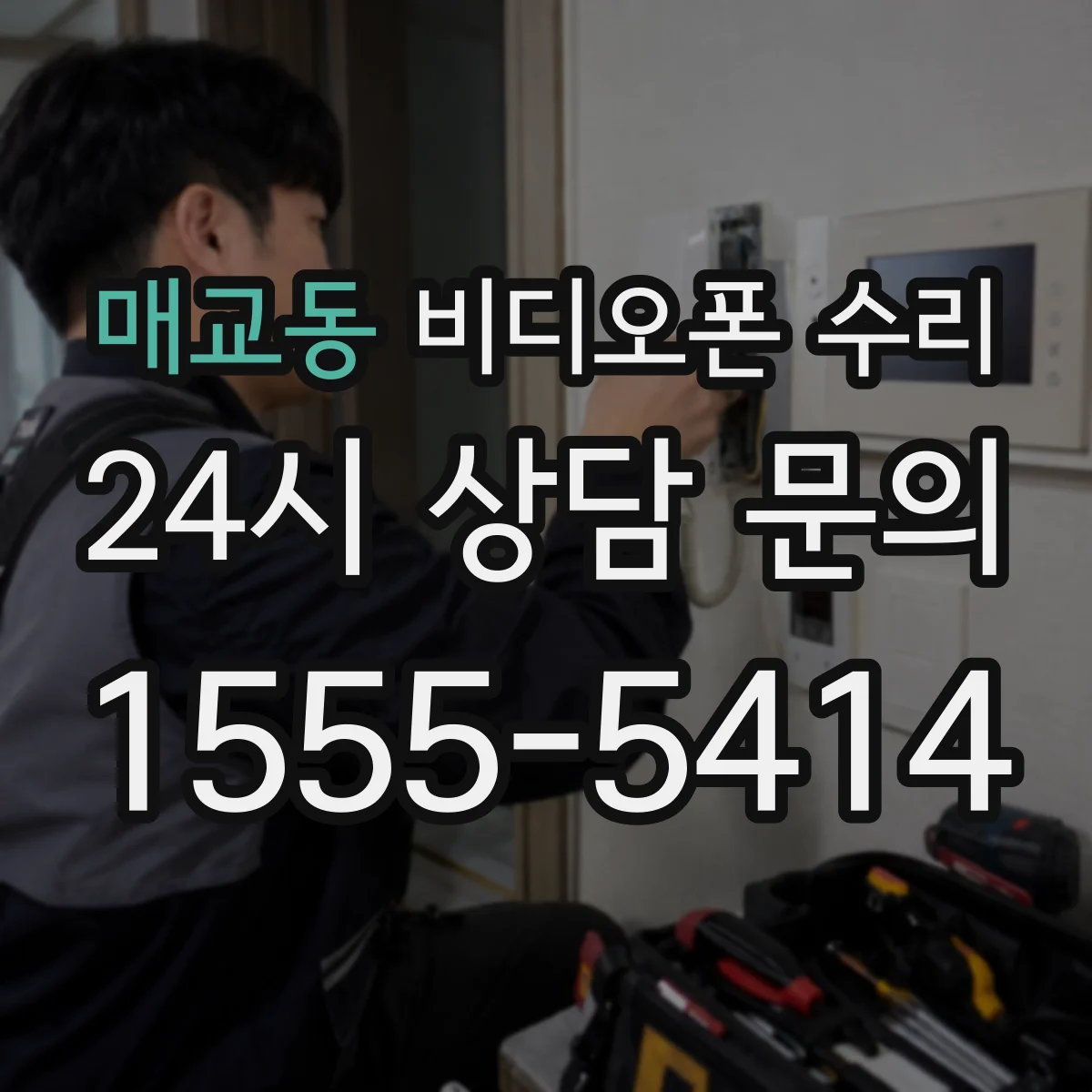 매교동 비디오폰 수리