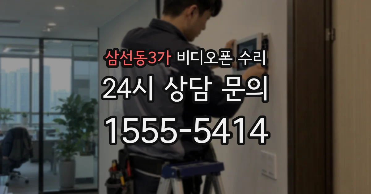 삼선동3가 비디오폰 수리