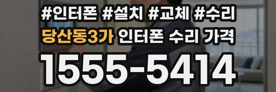 당산동3가 인터폰 수리 가격