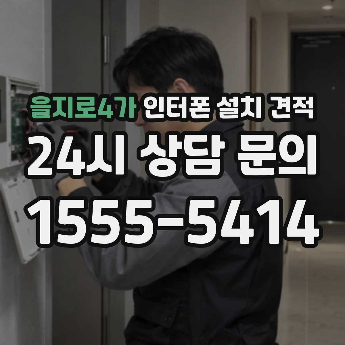 을지로4가 인터폰 설치 견적