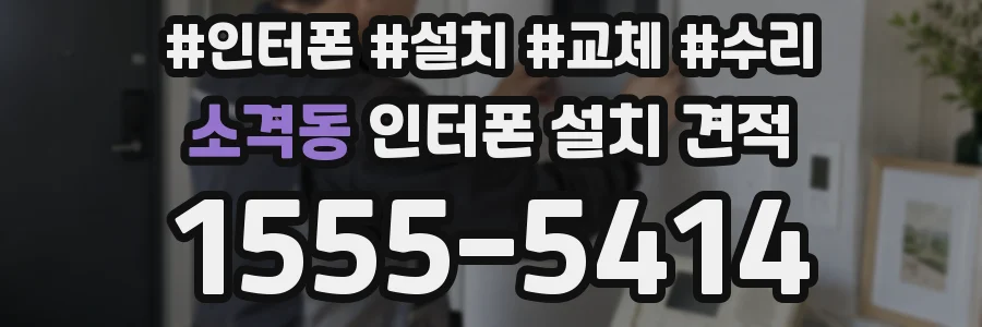 소격동 인터폰 설치 견적