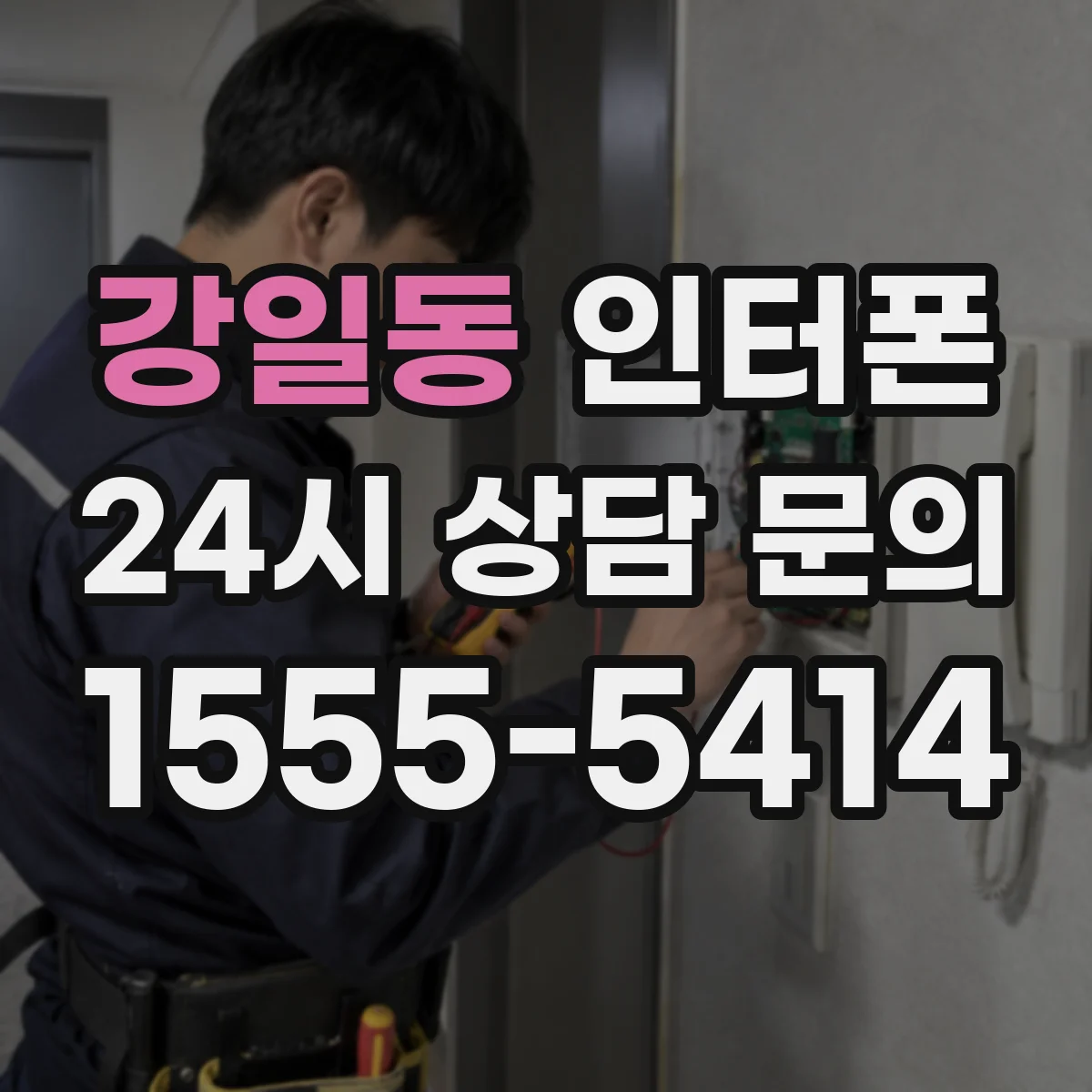 강일동 인터폰