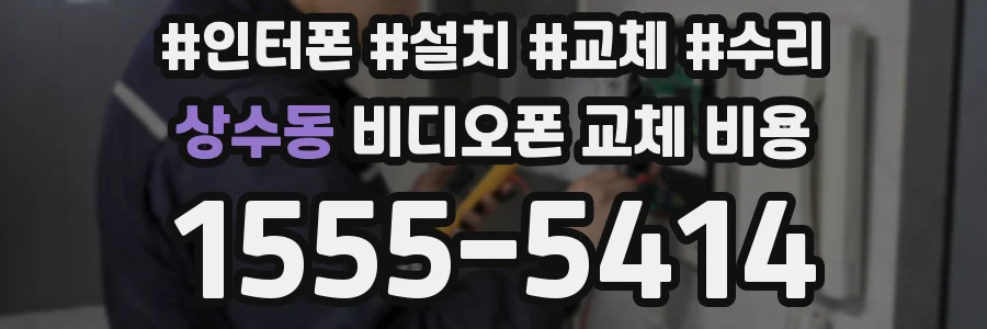 상수동 비디오폰 교체 비용