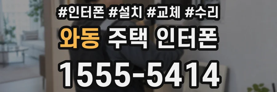 와동 주택 인터폰