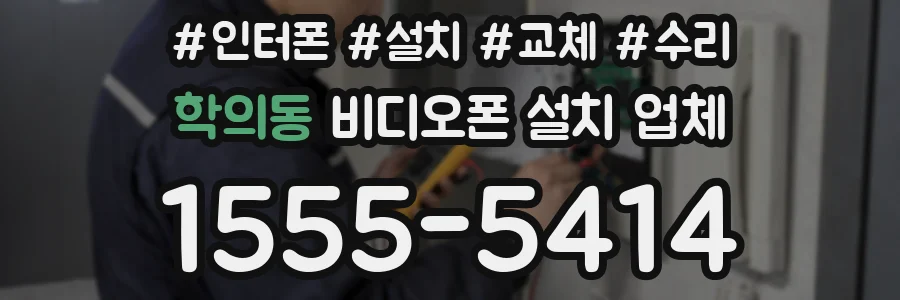 학의동 비디오폰 설치 업체