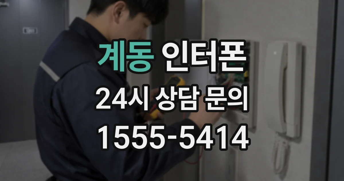 계동 인터폰