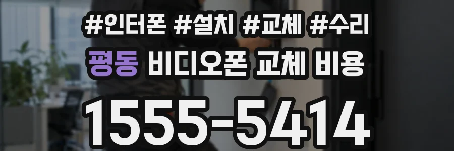 평동 비디오폰 교체 비용