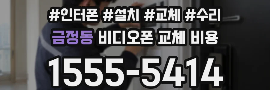 금정동 비디오폰 교체 비용