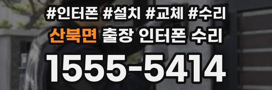 산북면 출장 인터폰 수리