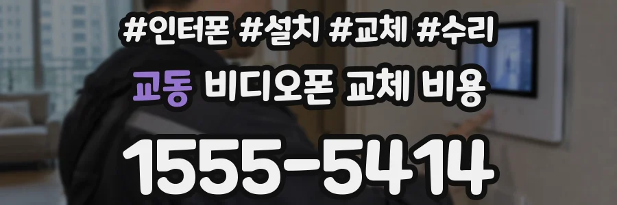 교동 비디오폰 교체 비용