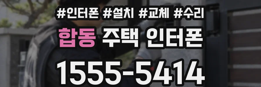 합동 주택 인터폰
