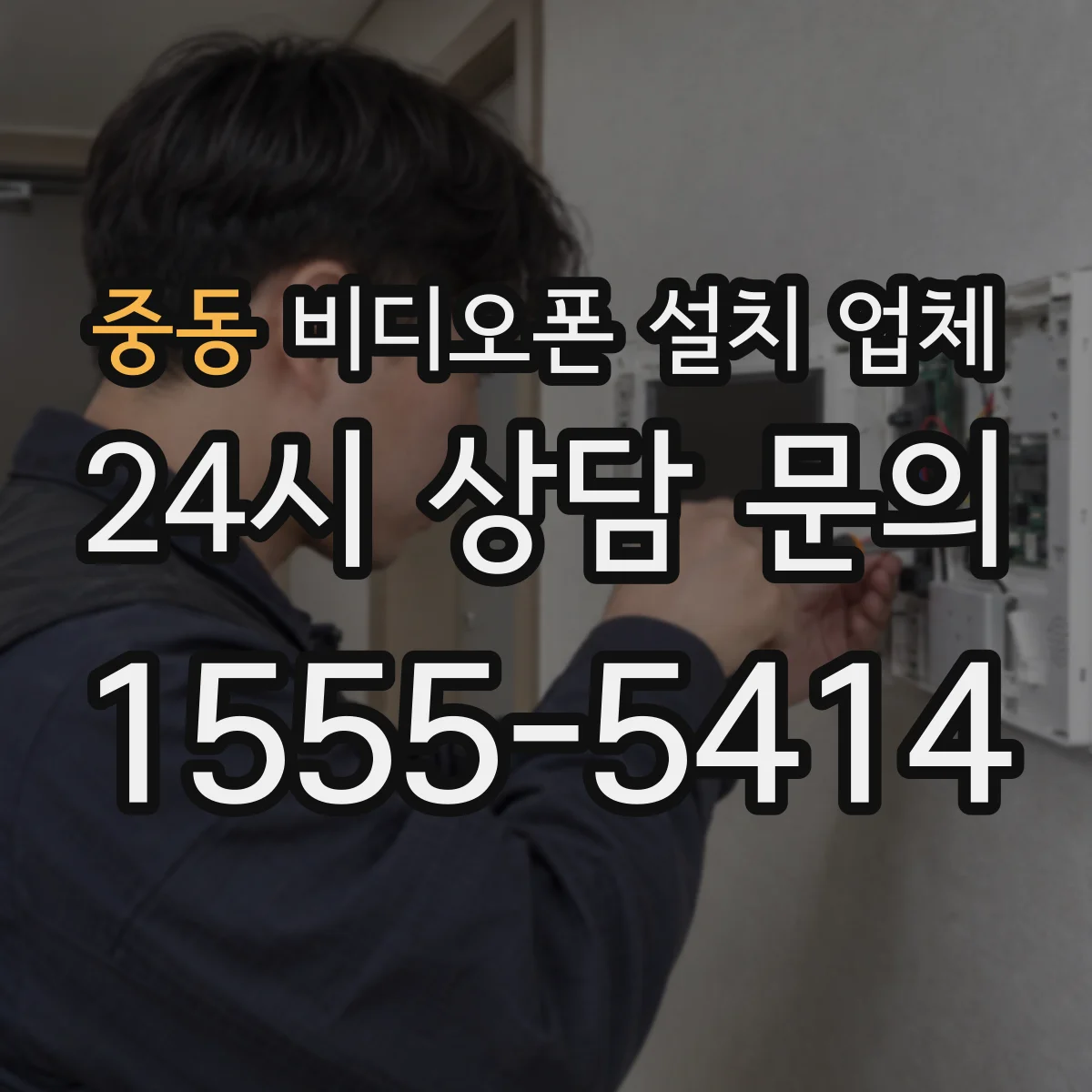 중동 비디오폰 설치 업체