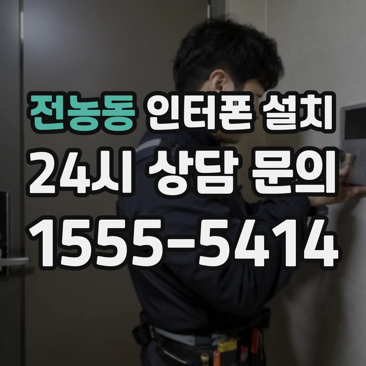 전농동 인터폰 설치