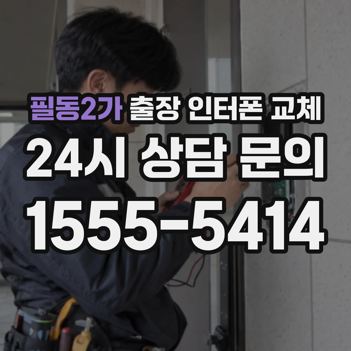 필동2가 출장 인터폰 교체