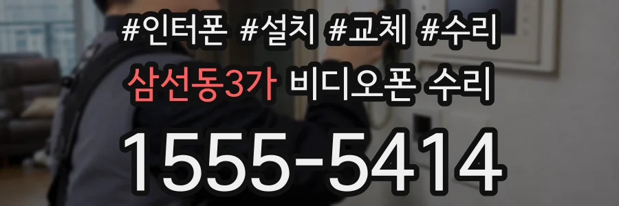 삼선동3가 비디오폰 수리