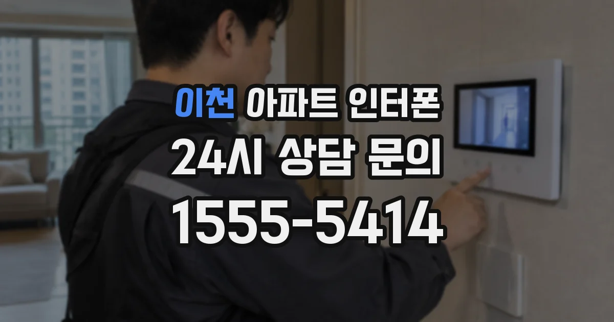 이천 아파트 인터폰