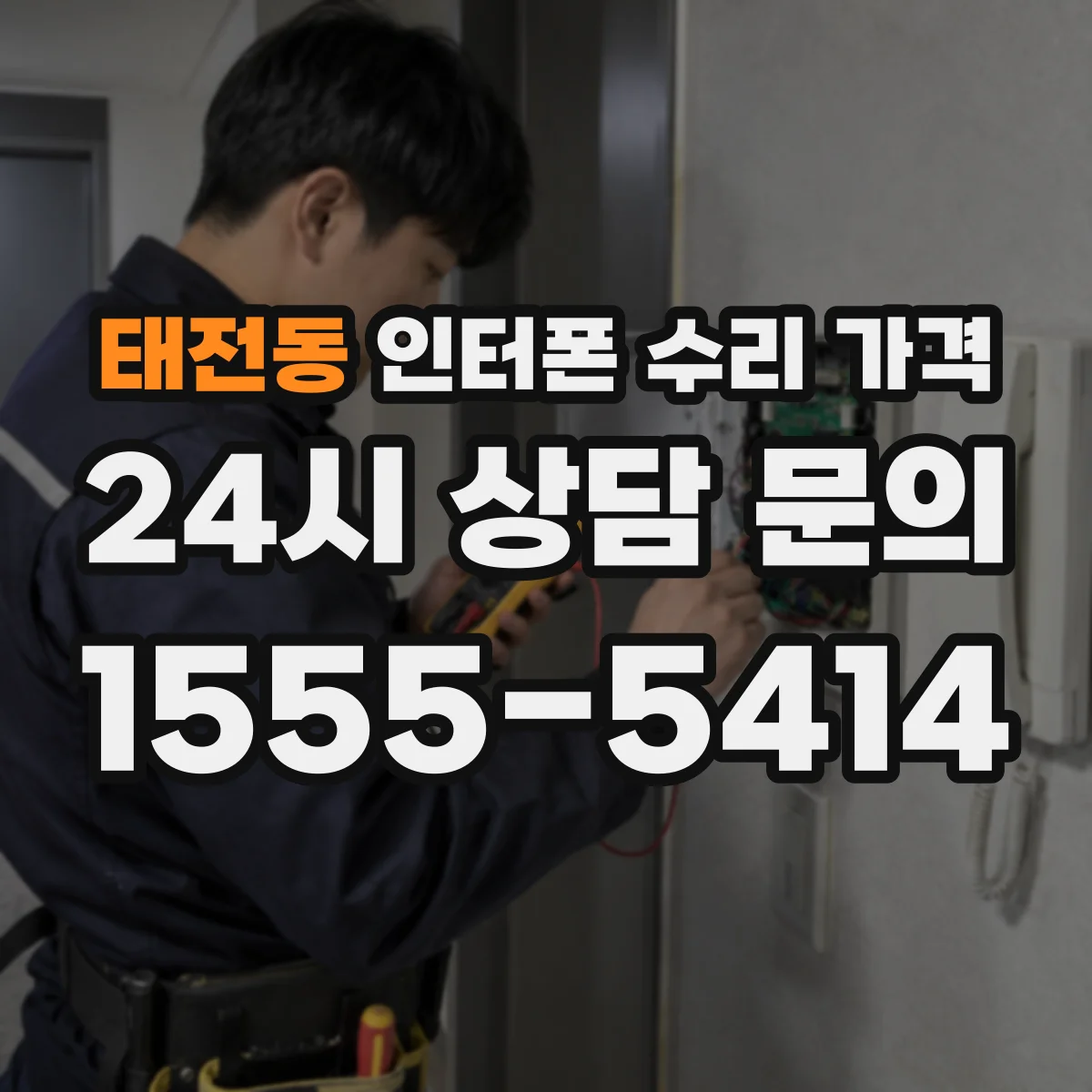 태전동 인터폰 수리 가격