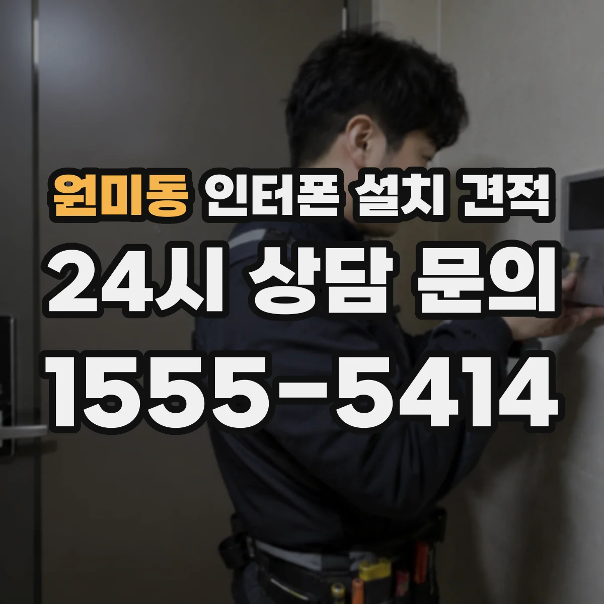 원미동 인터폰 설치 견적