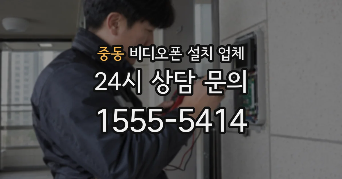 중동 비디오폰 설치 업체